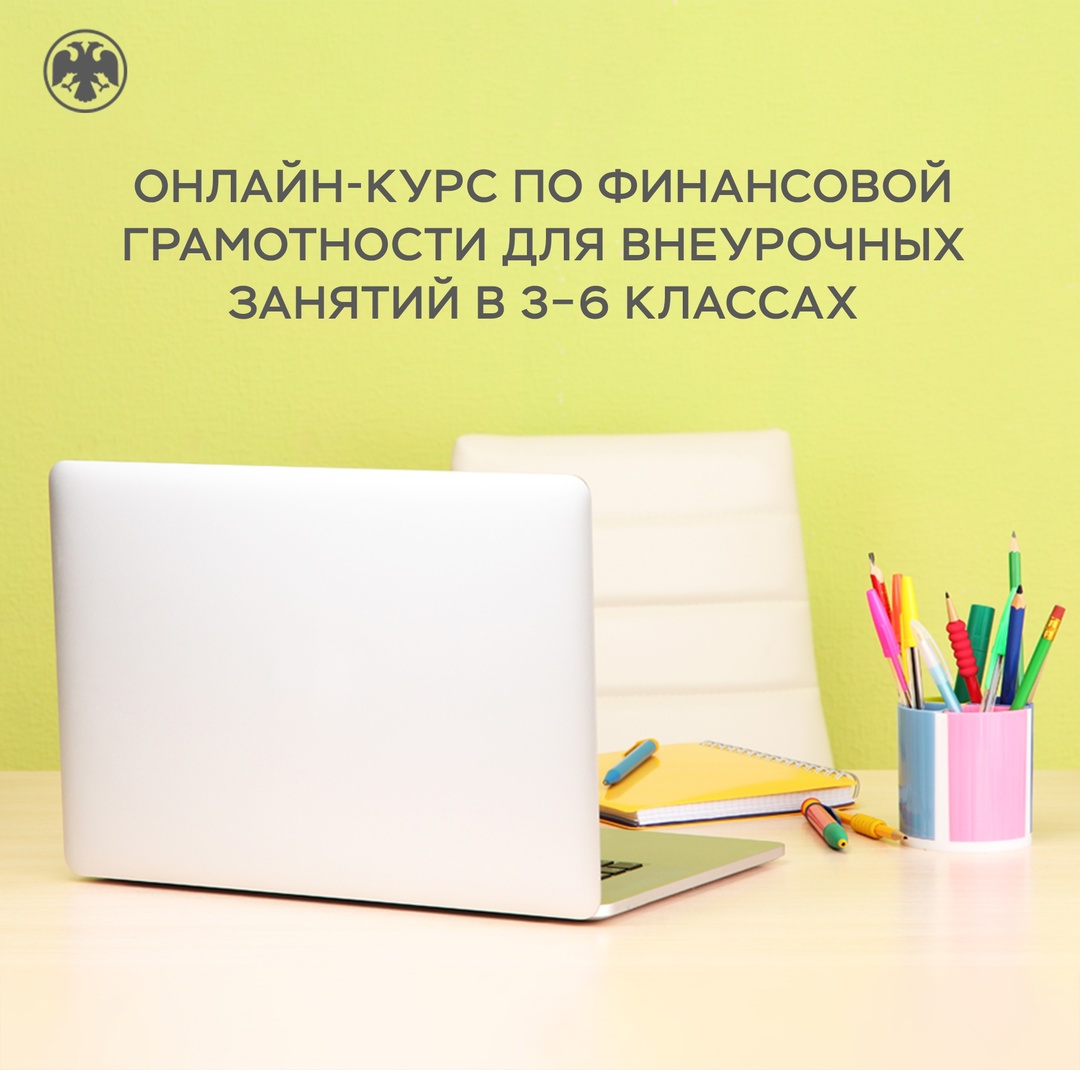 Банк России разработал онлайн-курс по финансовой грамотности для внеурочных занятий в 3–6 классах
Это 68 готовых уроков на разные финансовые темы — с…