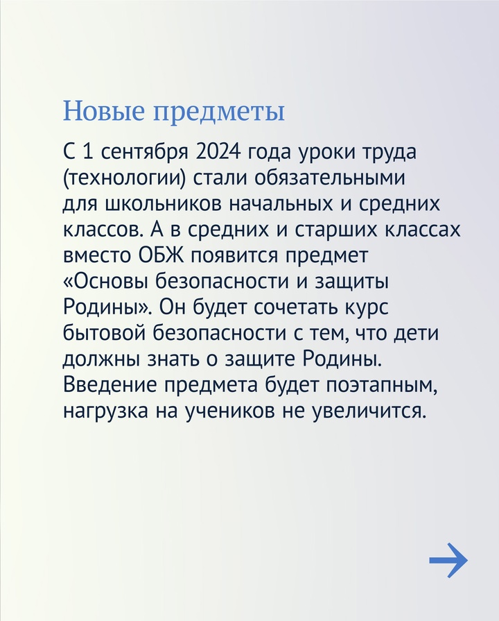 В этом учебном году закон о новых предметах в школе вступил в силу. Стали обязательными уроки труда, появился предмет «Основы безопасности и защиты Родины».