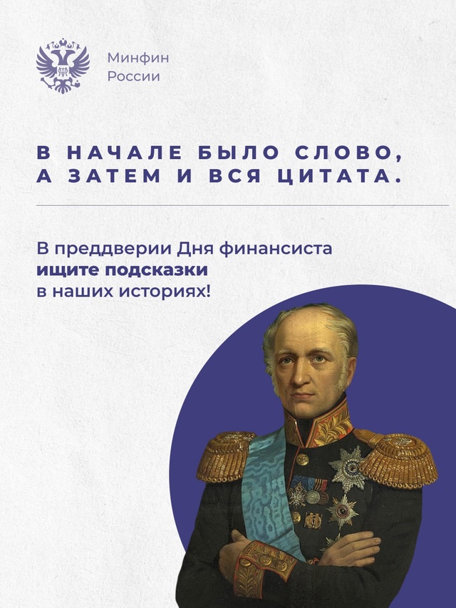 «Цитаты великих...» Егор Францевич Канкрин, 4-й Министр финансов Российской империи, был выдающимся финансистом.