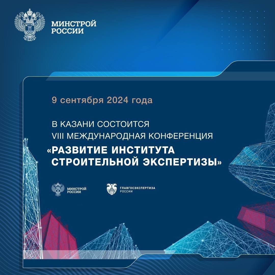 9 сентября 2024 года в Казани состоится VIII Международная конференция «Развитие института строительной экспертизы»