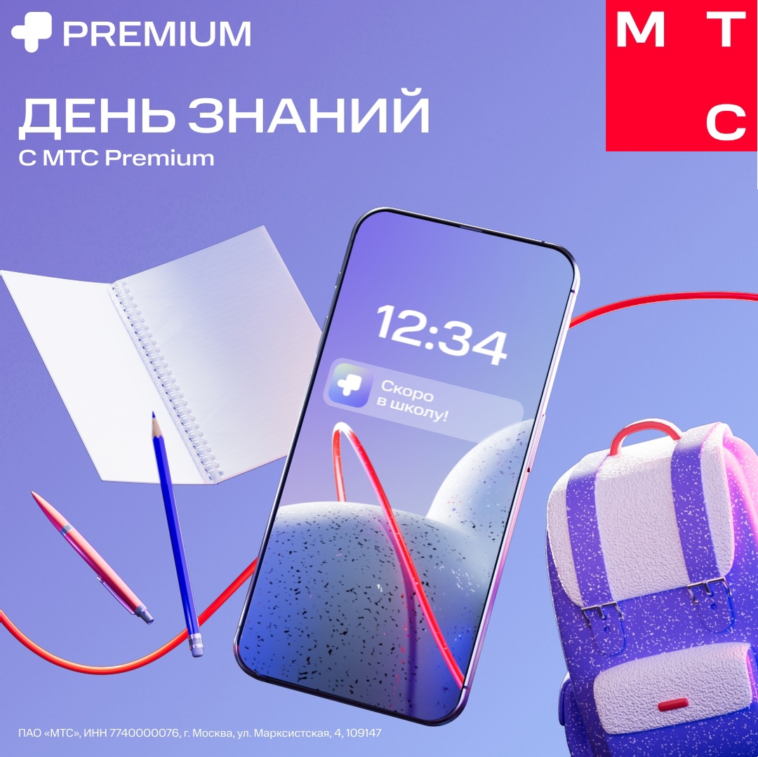 Лучший подарок ко Дню знаний — МТС Premium!