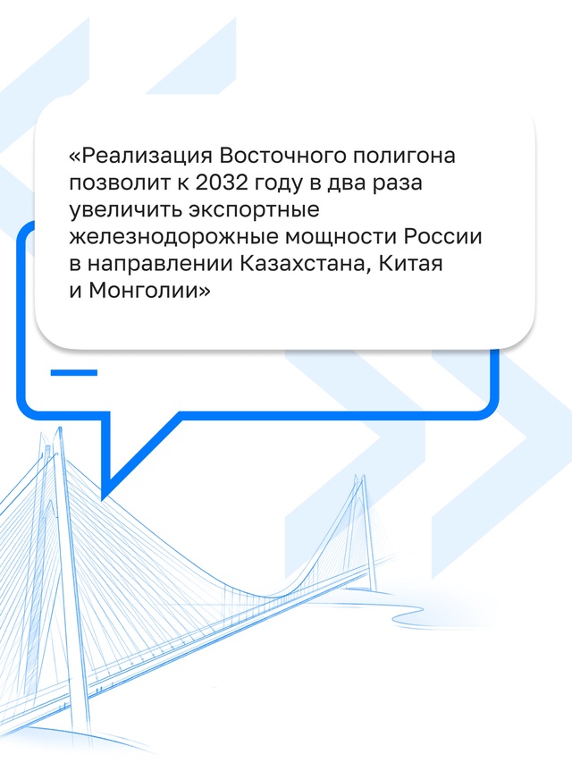 Восточный полигон позволит в два раза увеличить экспортные ж/д мощности к 2032 году