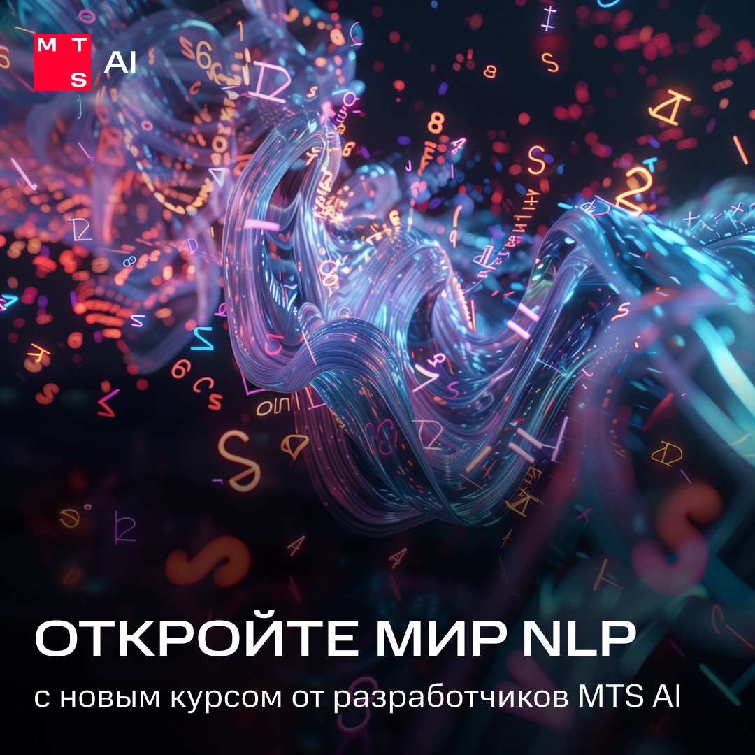 Настало время перевернуть календарь и записаться на курс по NLP от разработчиков MTS AI и сообщества Open Data Science.