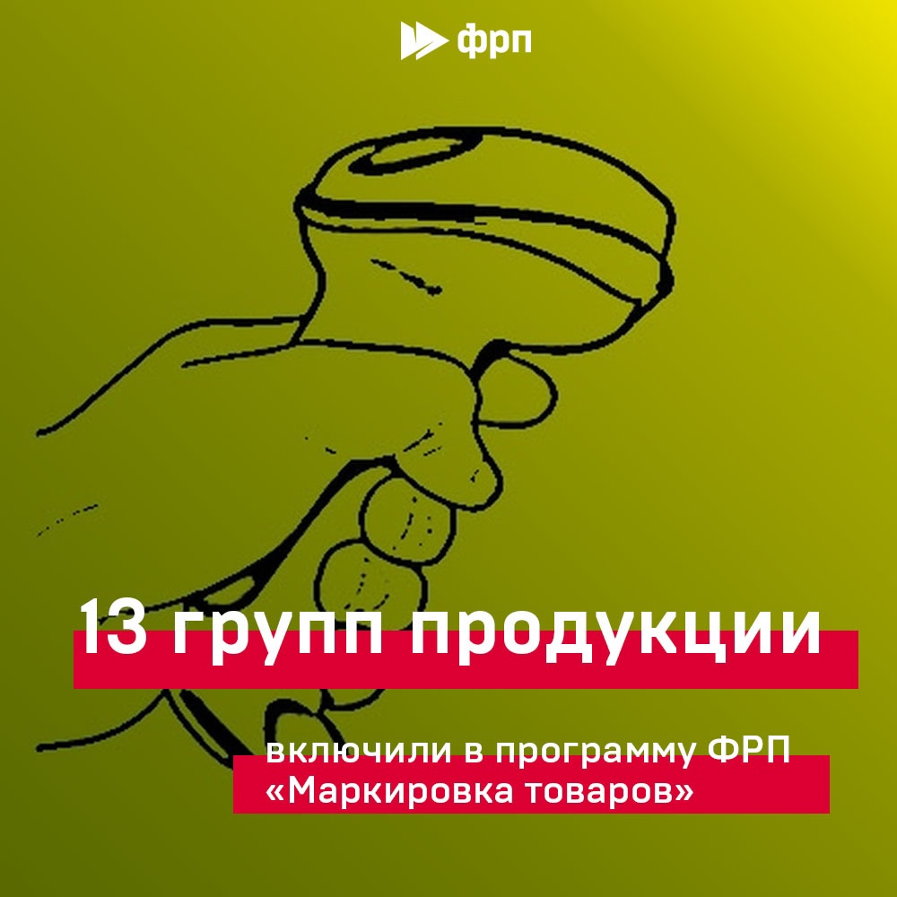 Наблюдательный совет ФРП расширил перечень продукции в программе «Маркировка товаров» сразу на 13 групп