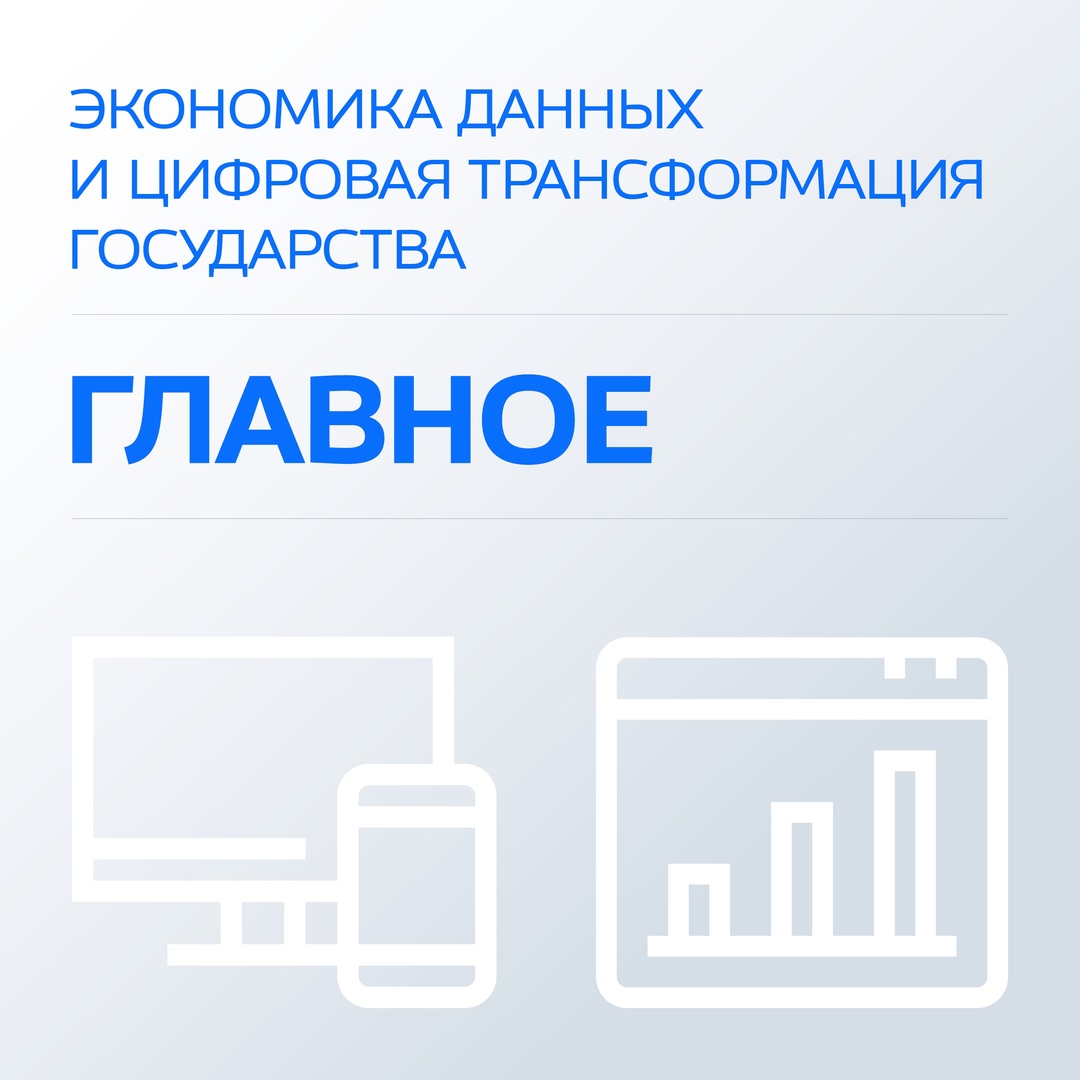 Сегодня на ВЭФ вице-премьер Дмитрий Григоренко представил новый нацпроект «Экономика данных». Мы собрали для вас главное.