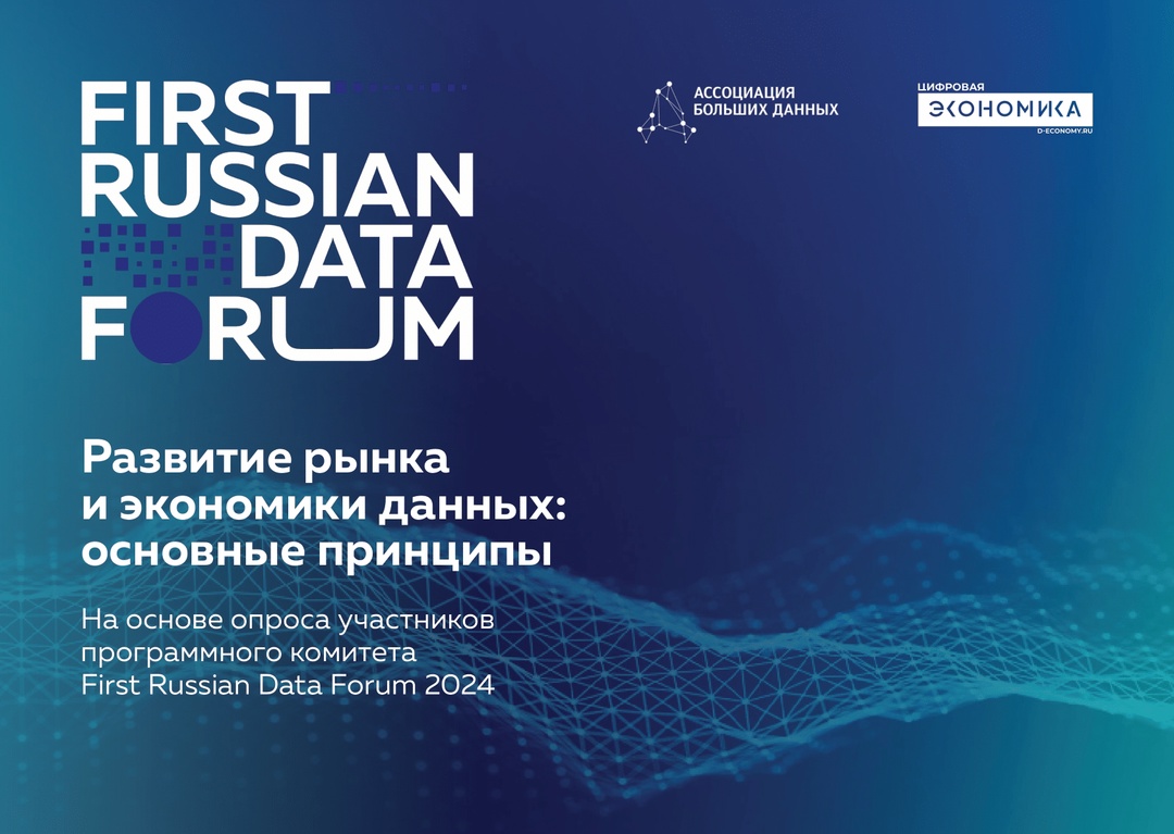 Программный комитет First Russian Data Forum определил приоритеты при развитии рынка и экономики данных