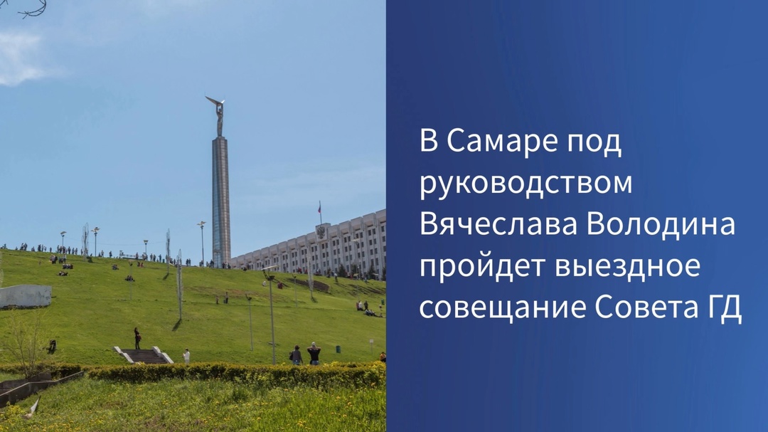 В Самаре под руководством Вячеслава Володина пройдет выездное совещание Совета Государственной Думы