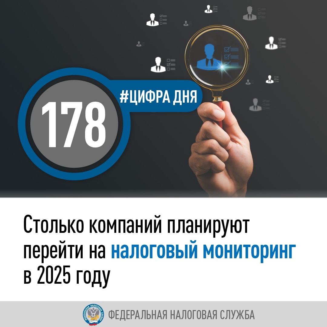 В 2025 году 178 компаний из 20 отраслей планируют присоединиться к налоговому мониторингу