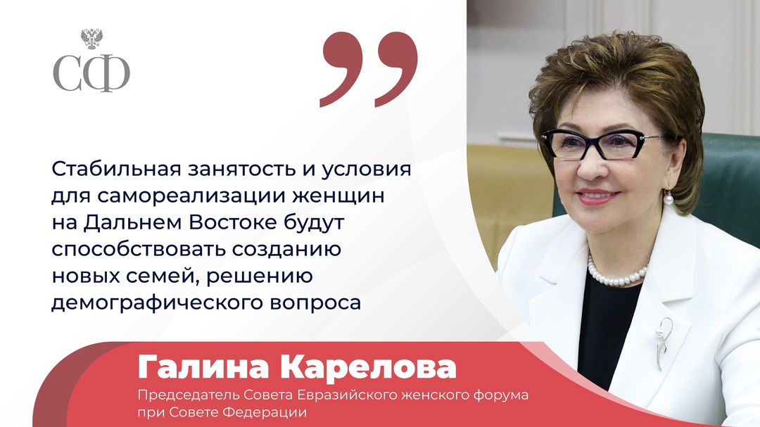 Галина Карелова приветствовала участников сессии Восточного экономического форума «Сохраняя традиции, развиваем страну. Роль женщины в экономике»