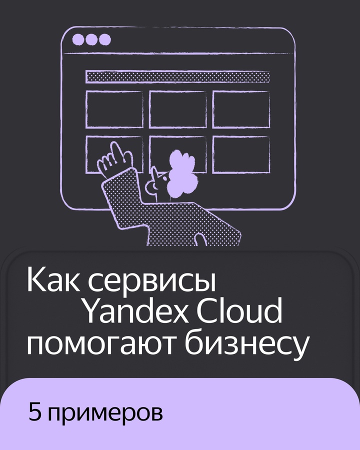 Yandex Cloud — это более 60 сервисов для бизнеса