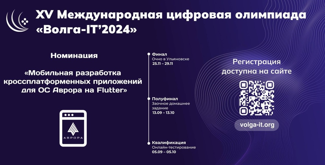 Уже сегодня, 5 сентября, стартовала заявочная компания олимпиады «Волга-IT 2024», где наша компания представит собственную номинацию «Мобильная разработка…