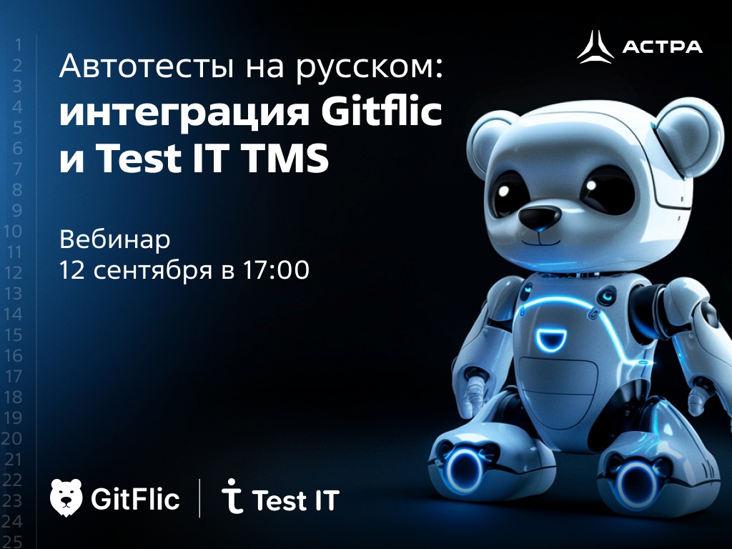 Автотесты на русском: интеграция Gitflic и Test IT TMS