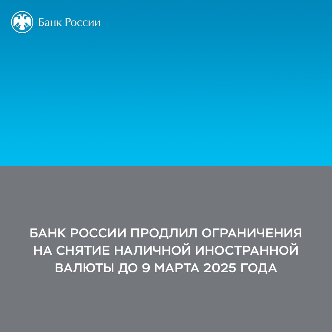 Банк России продлил еще на полгода, до 9 марта 2025 года, ограничения на снятие наличной иностранной валюты