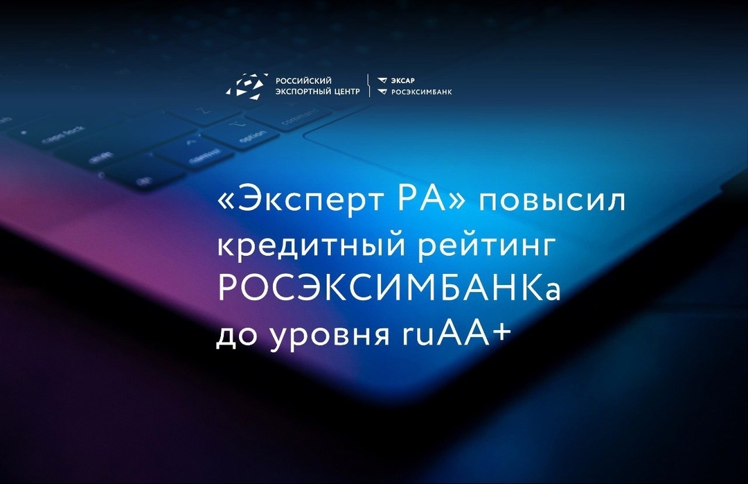 «Эксперт РА» повысил кредитный рейтинг РОСЭКСИМБАНКа до уровня ruAA+ ️