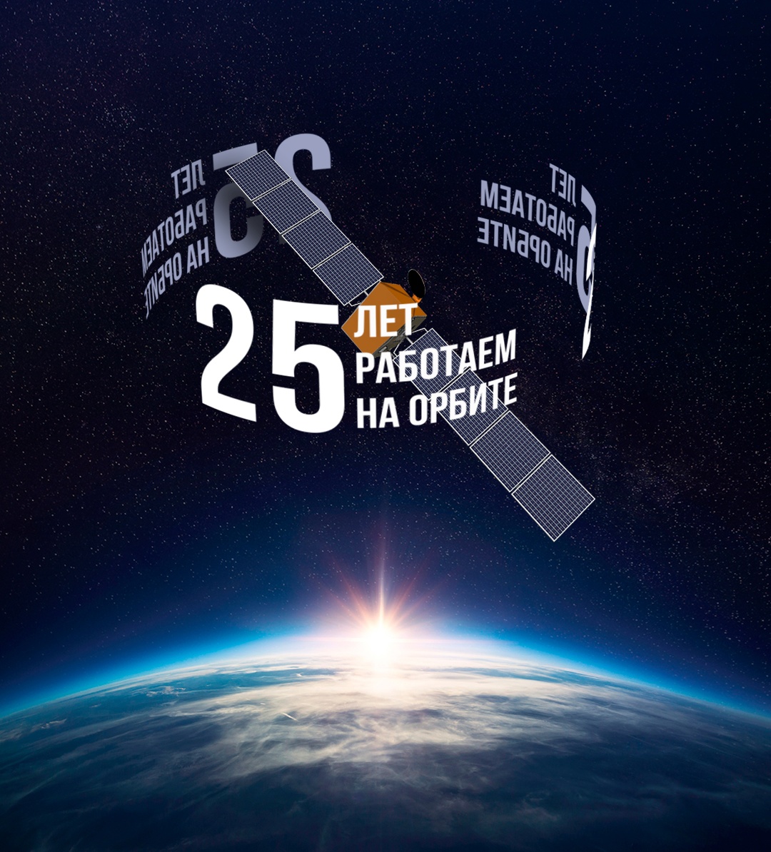 «Край земли» вышел на космическую орбиту ровно 25 лет назад. В 1999 году 6 сентября в открытый космос отправился первый спутник «Газпрома» — «Ямал-100»