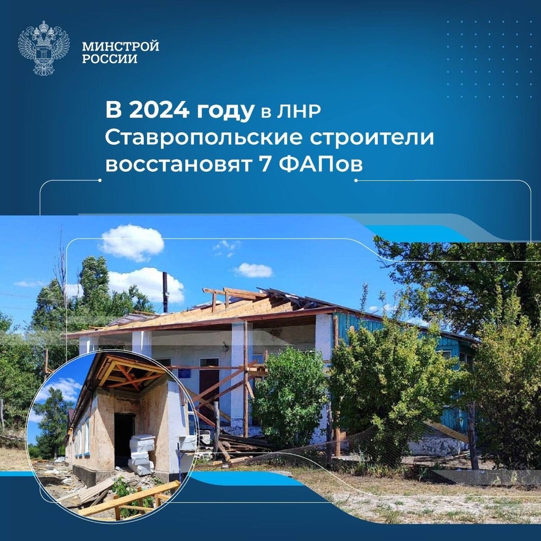 В 2024 году в Антрацитовском районе Луганской Народной Республики строители из Ставропольского края занимаются восстановлением семи фельдшерско-акушерских…