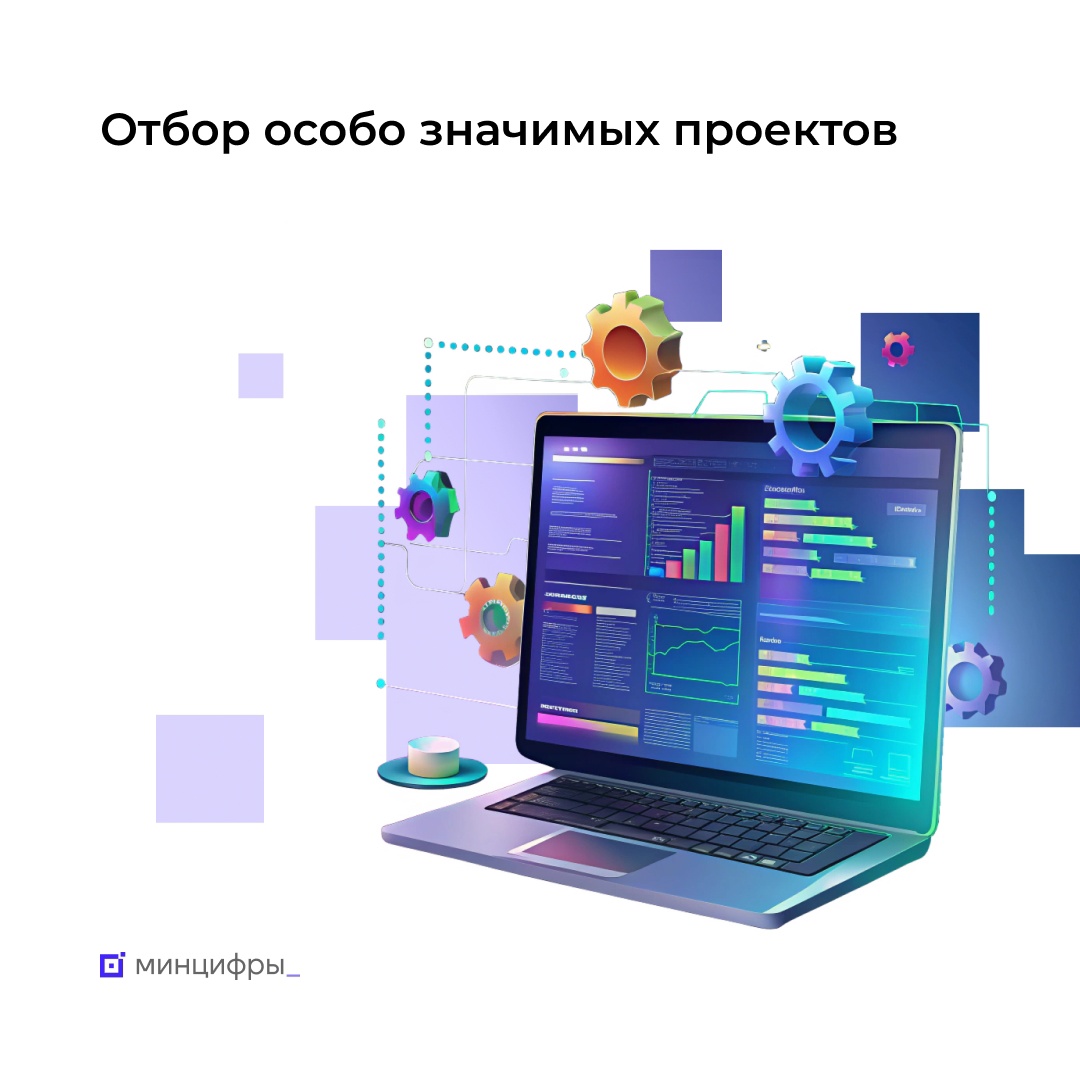 Минцифры начинает очередной отбор особо значимых проектов