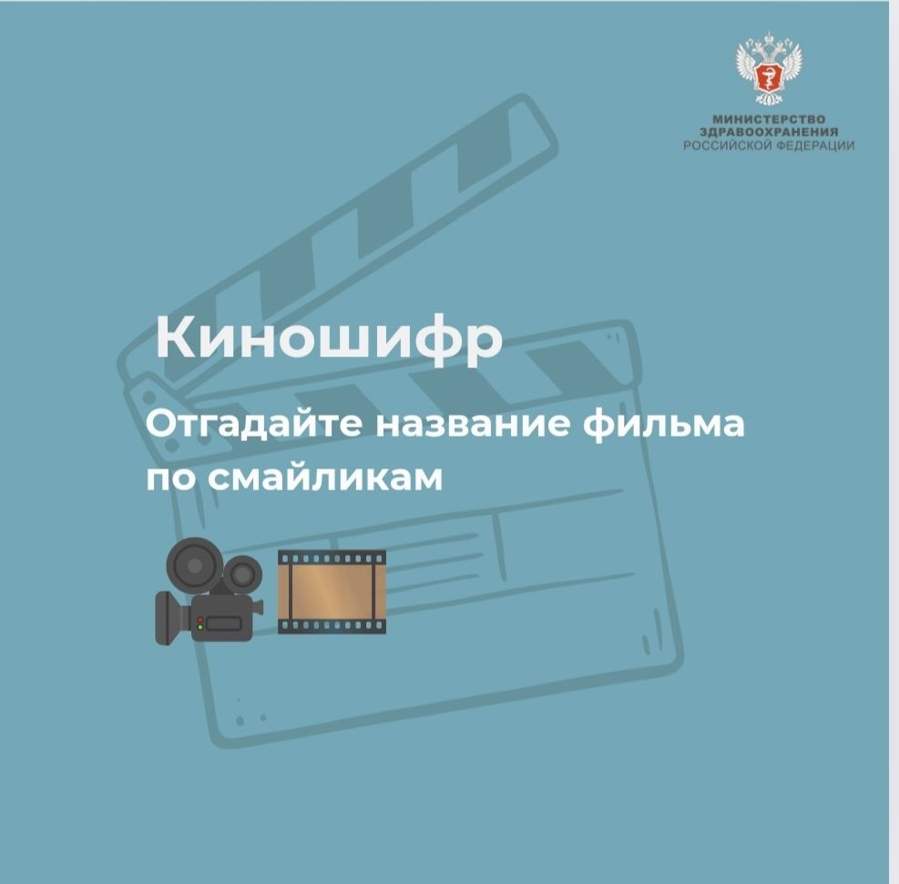 Киношифр «По зову сердца» В прошлую пятницу мы с вами разминали мозг, составляя слова.