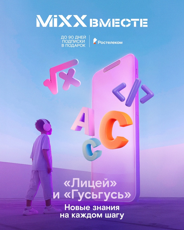 С «MiXX Вместе» от Ростелекома дети могут учиться буквально на ходу: по дороге в школу или в путешествии