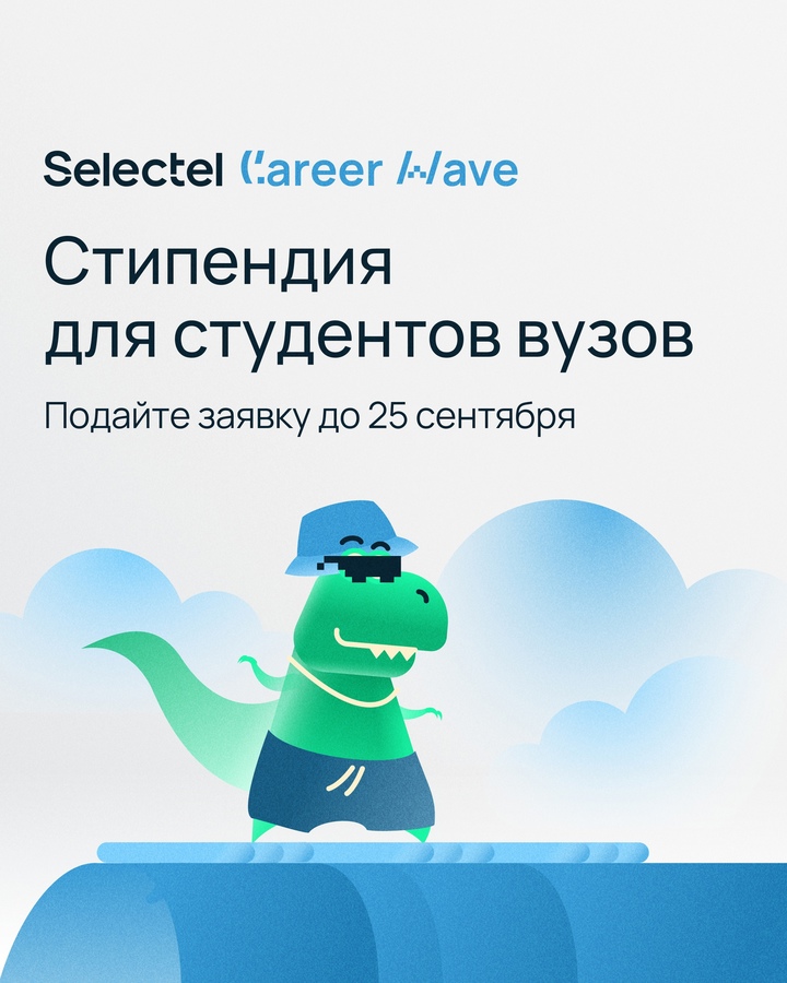 К звездам с Selectel Career Wave Стипендиальная программа для студентов