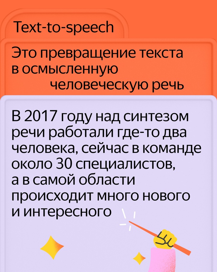 Эмоции в Алисе, аудиокниги в Букмейте, перевод роликов в Браузере, SpeechKit — все эти проекты объединяет технология синтеза речи и text-to-speech