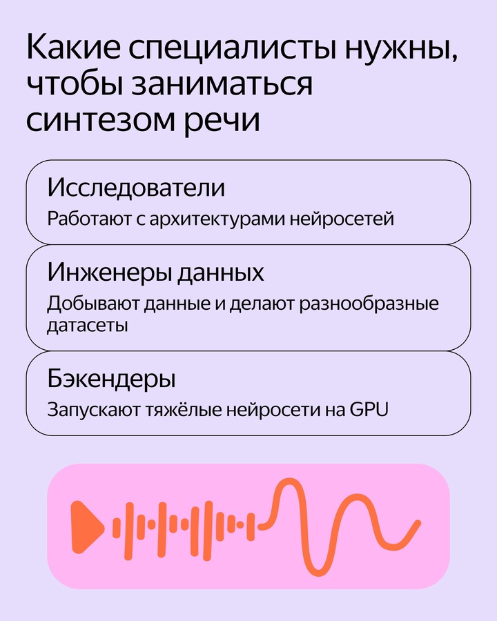 Эмоции в Алисе, аудиокниги в Букмейте, перевод роликов в Браузере, SpeechKit — все эти проекты объединяет технология синтеза речи и text-to-speech