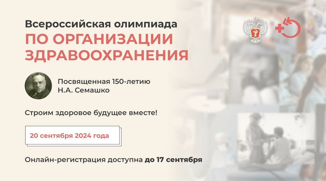 10 дней до... окончания регистрации на Всероссийскую олимпиаду по организации здравоохранения