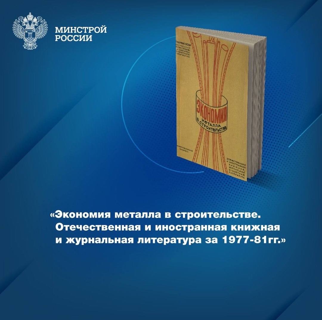 «Экономия металла в строительстве. Отечественная и иностранная книжная и журнальная литература за 1977-81гг