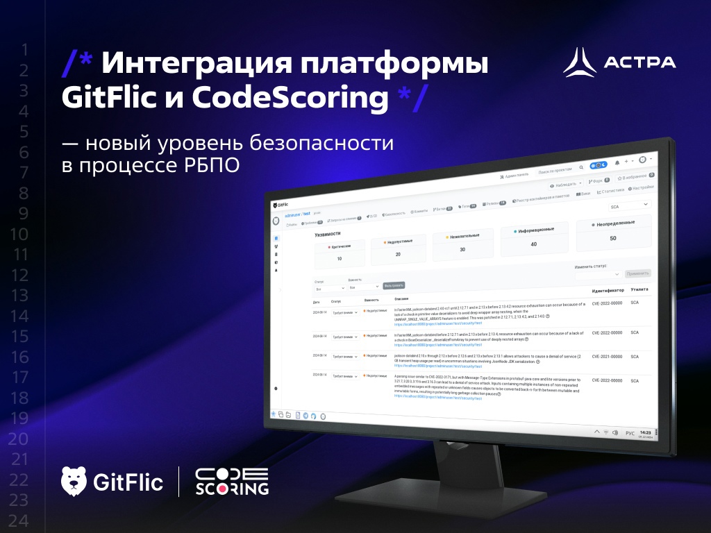 Интеграция платформы GitFlic и CodeScoring — новый уровень безопасности в процессе РБПО