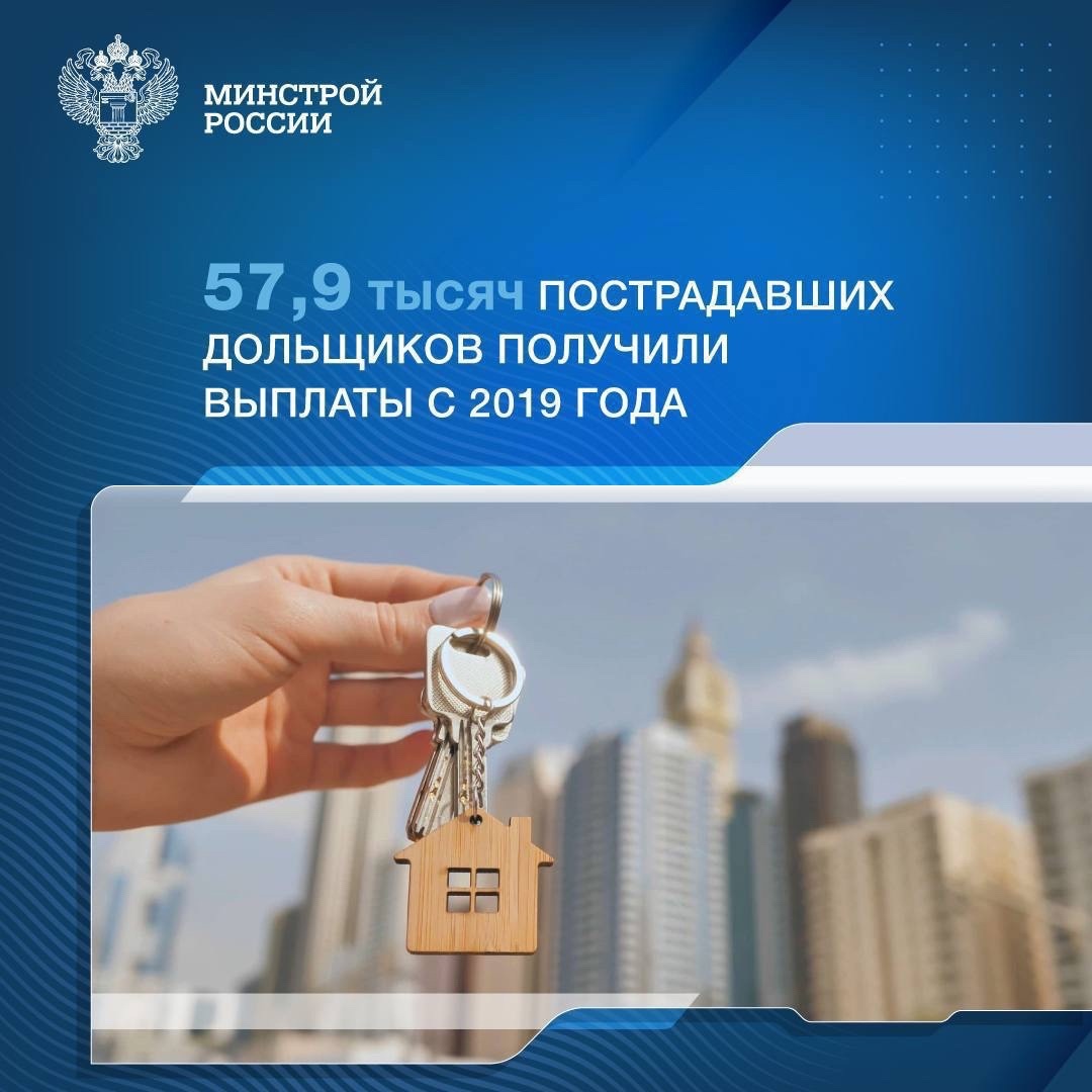 57,9 тысяч пострадавших дольщиков получили выплаты с 2019 года