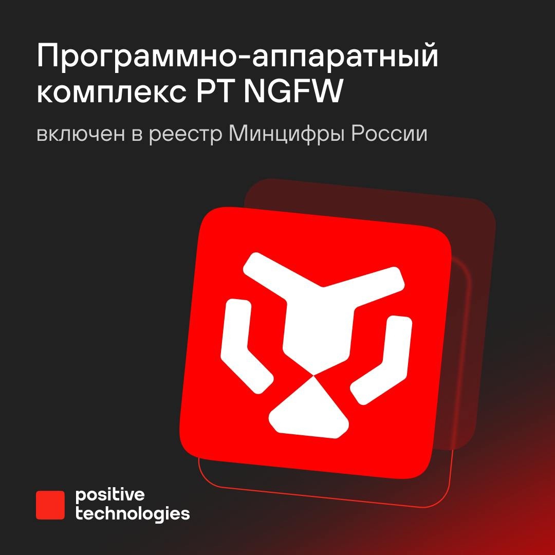 Программно-аппаратный комплекс (ПАК) PT NGFW включен в реестр Минцифры России