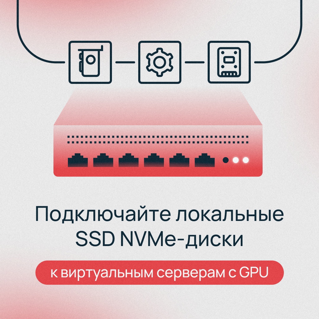 Размещайте ИИ-проекты в облаке Подключайте локальные SSD NVMe-диски к виртуальным серверам с GPU для работы сервисов, требовательных к скорости обработки данных