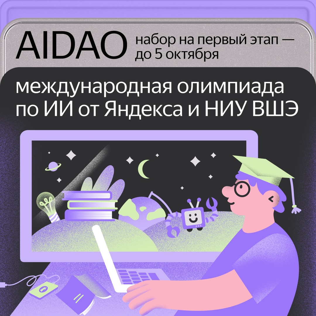 Открываем набор на AIDAO. Это международная олимпиада для студентов по ИИ и анализу данных.