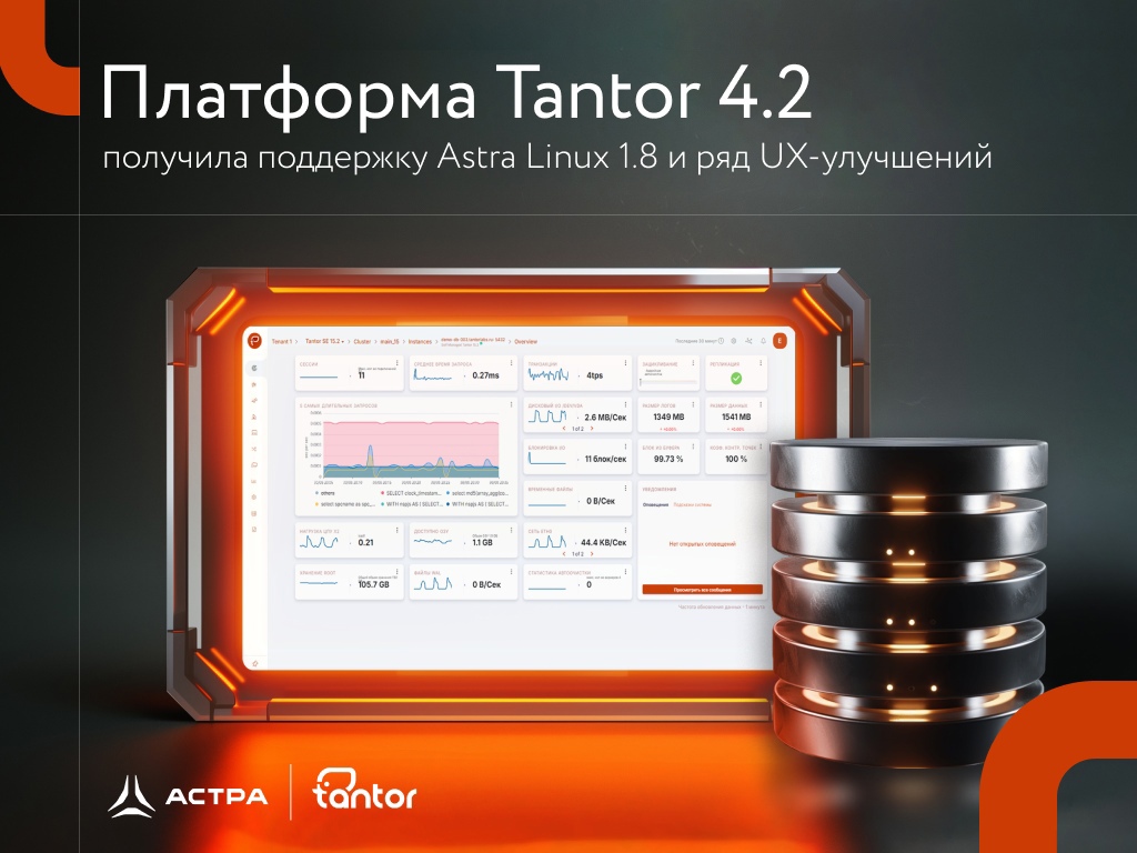 Платформа Tantor 4.2 получила поддержку Astra Linux 1.8 и ряд UX-улучшений