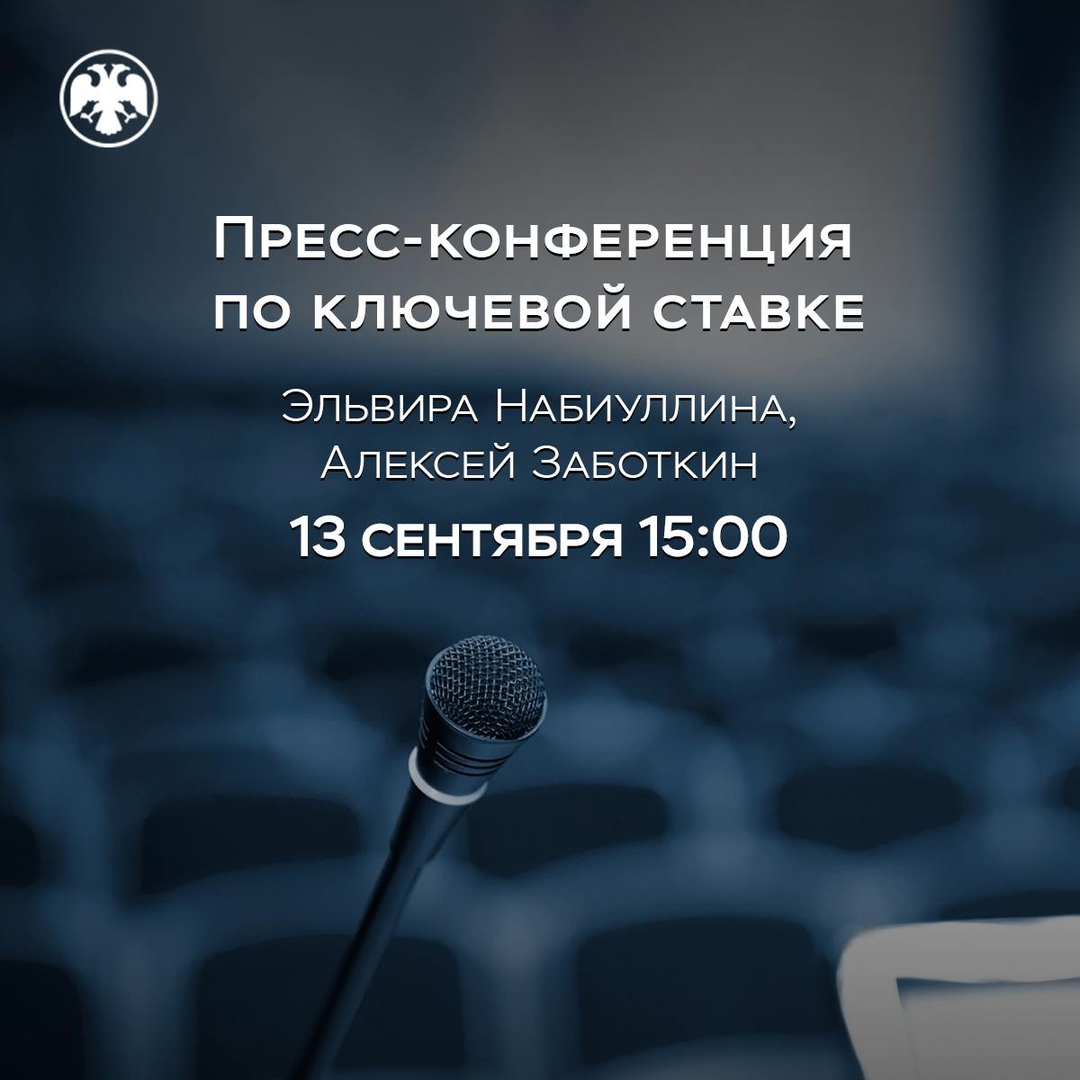 13 сентября в 15:00 состоится пресс-конференция по итогам заседания Совета директоров по денежно-кредитной политике.