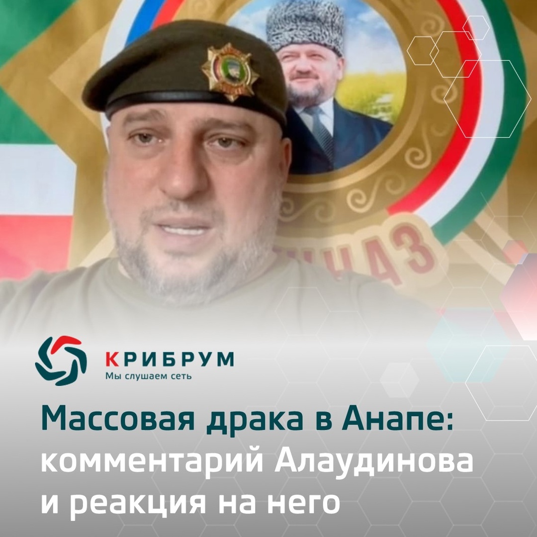 Массовая драка в Анапе: комментарий Алаудинова и реакция на него