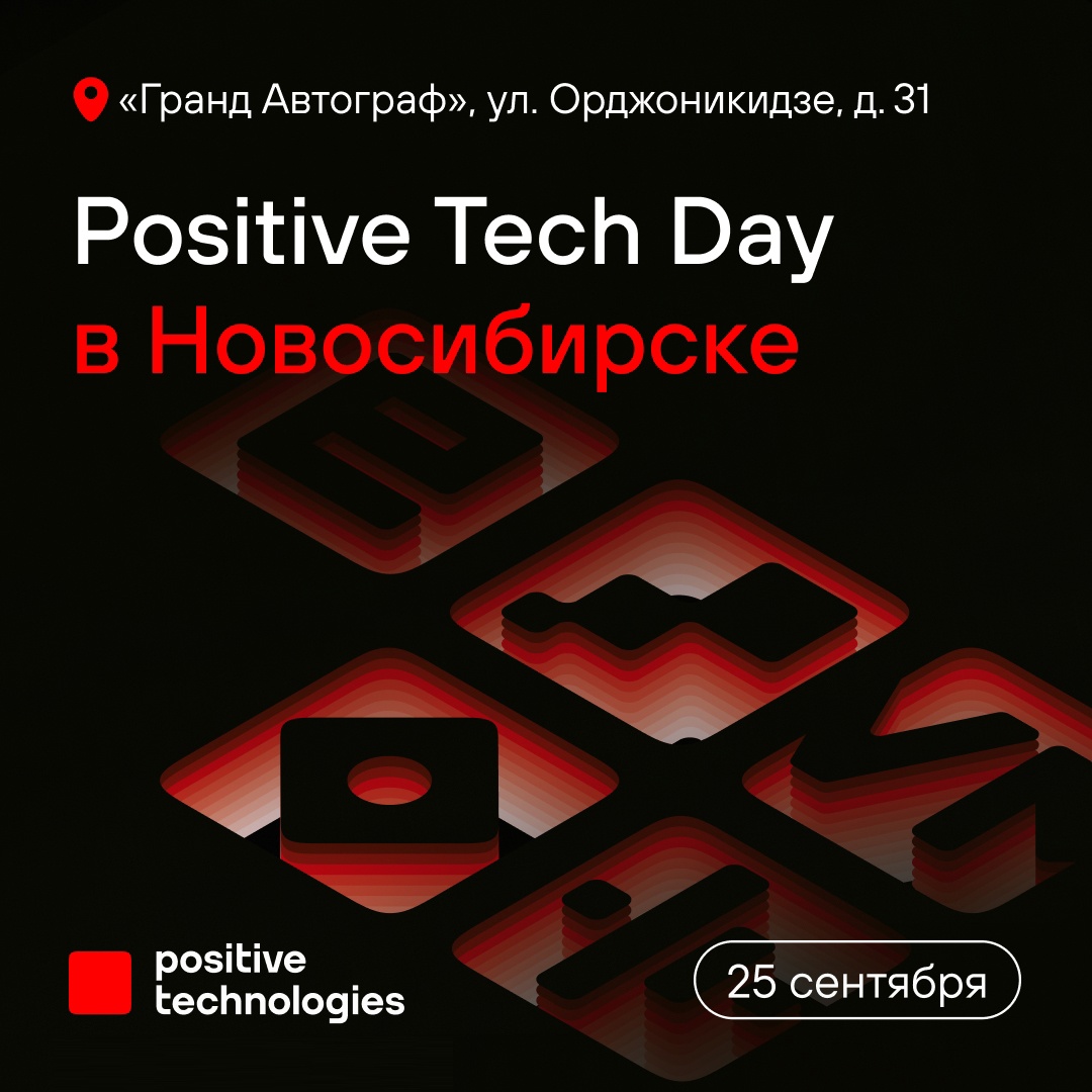 Есть планы на 25 сентября? Приглашаем вас на Positive Tech Day в Новосибирске.