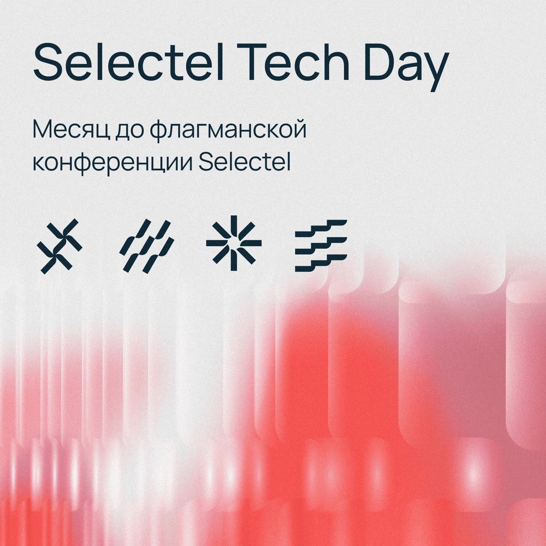 Флагманская конференция Selectel Tech Day состоится ровно через месяц. Надеемся, вы ждете ее так же сильно, как и мы