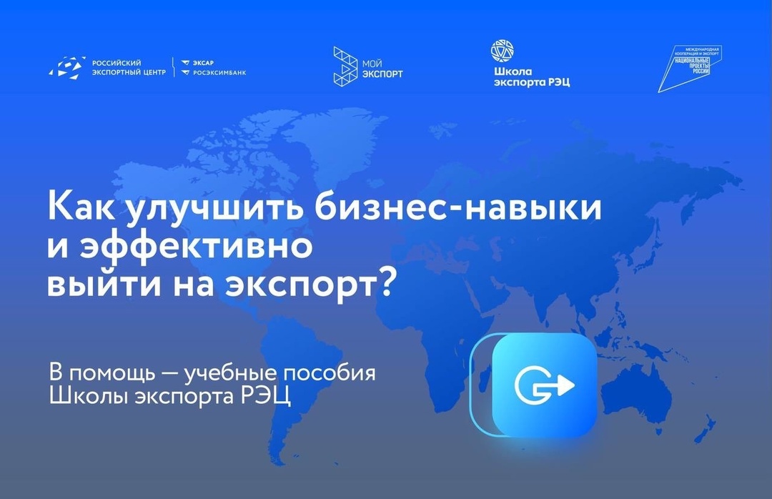 Государственная цифровая платформа «Мой экспорт» предлагает 20 бесплатных учебных пособий от Школы экспорта РЭЦ для повышения конкурентоспособности российских…