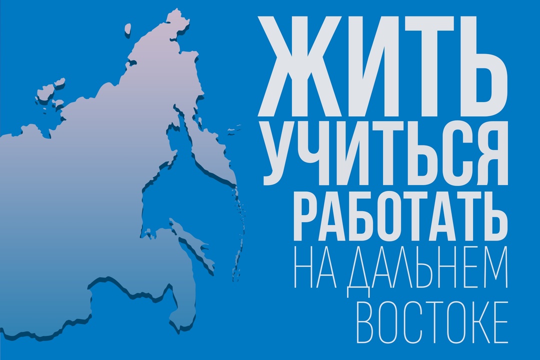 Для местных жителей Дальний Восток никакой не дальний, а самый близкий и родной