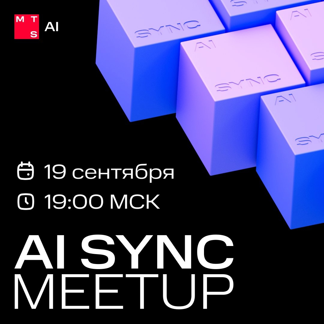 Приглашаем всех-всех-всех на первый публичный AI Sync от команды MTS AI