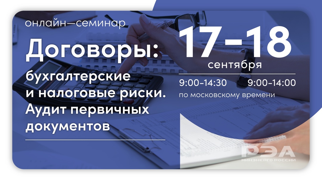 Актуальные юридические вопросы при заключении договоров – тема онлайн-семинара РЭА Минэнерго России