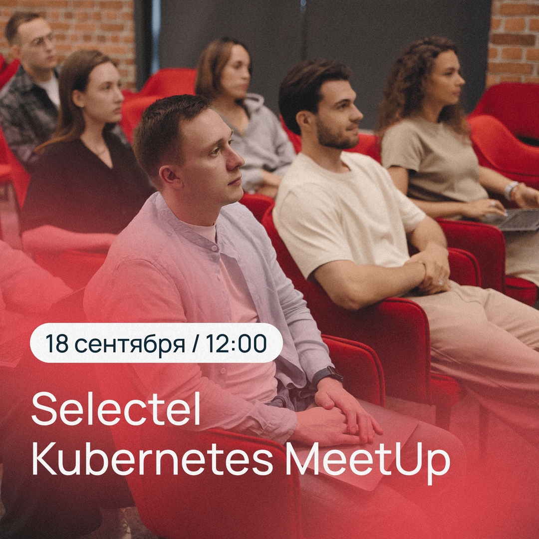 Ждем вас на Selectel Kubernetes MeetUp