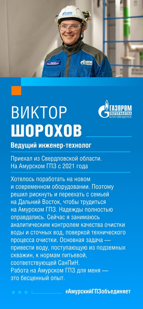 Это подразделение отвечает за бесперебойное водоснабжение всего Амурского ГПЗ