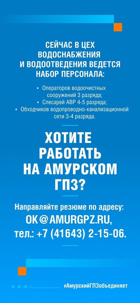 Это подразделение отвечает за бесперебойное водоснабжение всего Амурского ГПЗ