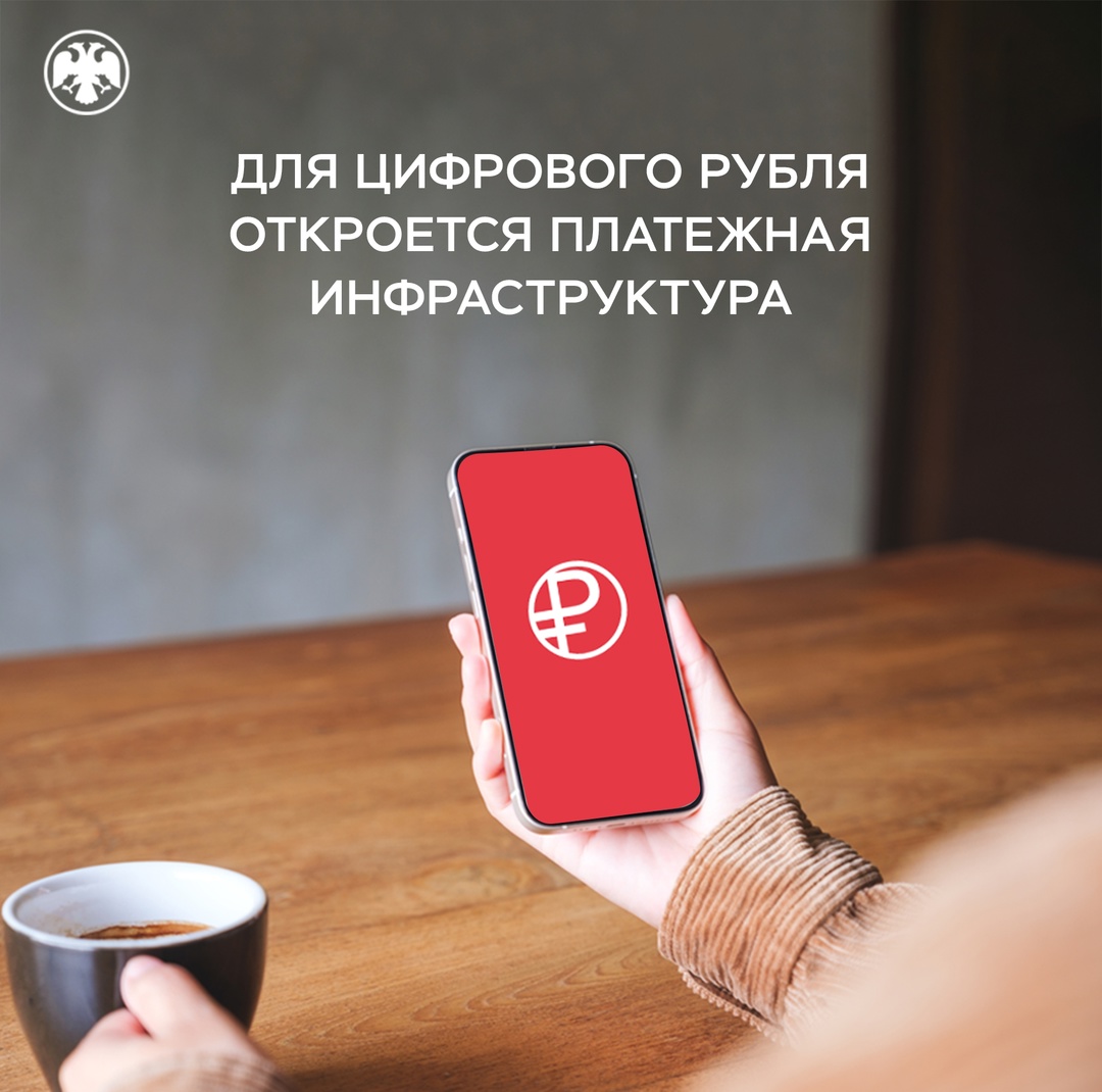 Платежная инфраструктура откроется для цифрового рубля
Предложения по изменению законодательства Банк России направил в Минфин России