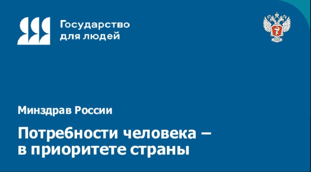 Минздрав России активно участвует в федеральном проекте «Государство для людей»