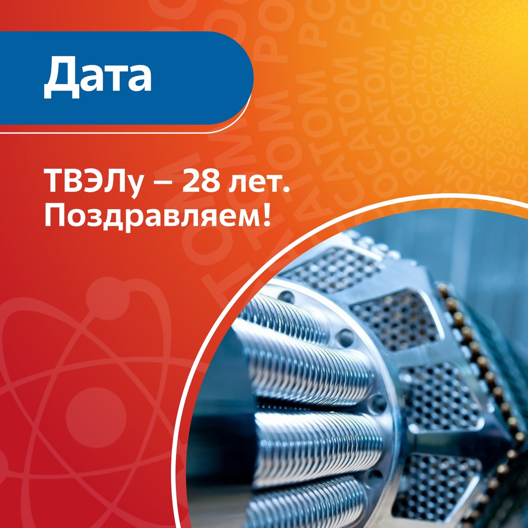 Топливной компании Росатома «ТВЭЛ» – 28 лет. Поздравляем!