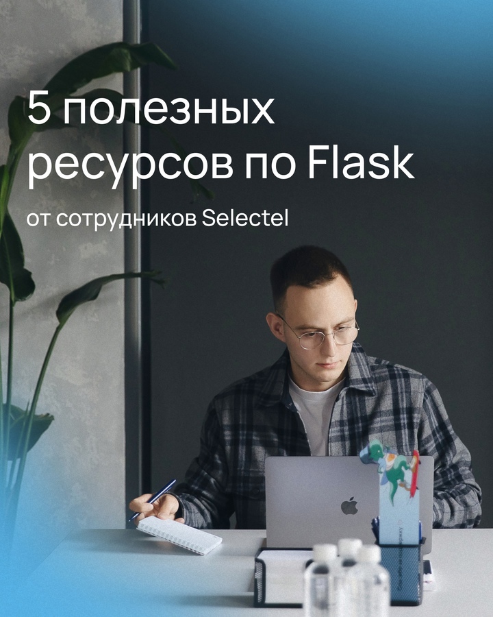 «Быстрый старт» во Flask для новичков и профи