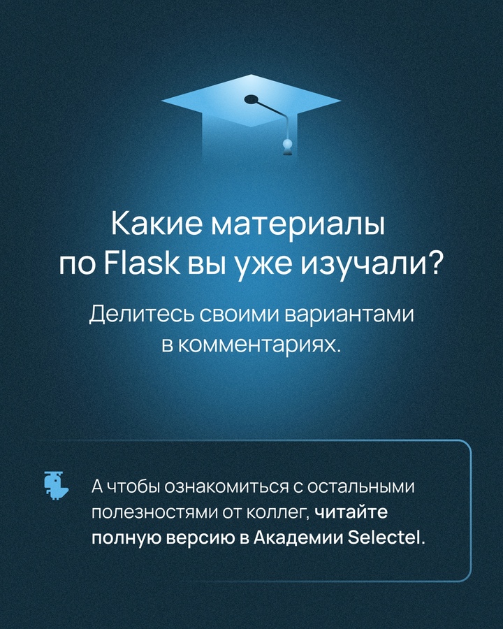 «Быстрый старт» во Flask для новичков и профи